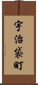 宇治袋町 Scroll