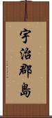 宇治郡島 Scroll