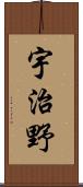 宇治野 Scroll