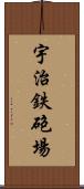 宇治鉄砲場 Scroll
