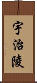 宇治陵 Scroll