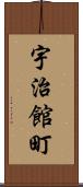 宇治館町 Scroll