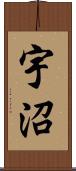 宇沼 Scroll