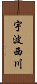 宇波西川 Scroll