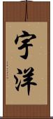 宇洋 Scroll