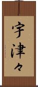 宇津々 Scroll