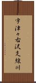 宇津々右沢支線川 Scroll