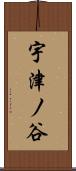 宇津ノ谷 Scroll