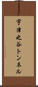 宇津之谷トンネル Scroll