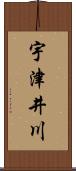 宇津井川 Scroll