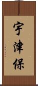 宇津保 Scroll