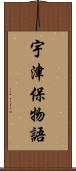 宇津保物語 Scroll