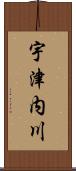 宇津内川 Scroll