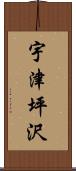宇津坪沢 Scroll