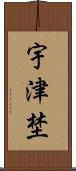宇津埜 Scroll