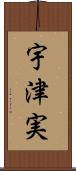 宇津実 Scroll