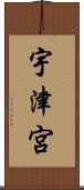 宇津宮 Scroll