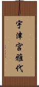 宇津宮雅代 Scroll