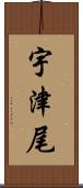 宇津尾 Scroll