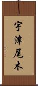 宇津尾木 Scroll