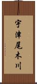 宇津尾木川 Scroll
