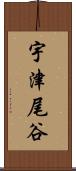 宇津尾谷 Scroll