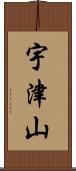 宇津山 Scroll