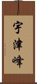 宇津峰 Scroll