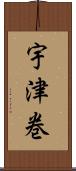 宇津巻 Scroll