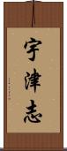 宇津志 Scroll