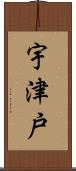 宇津戸 Scroll