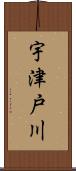 宇津戸川 Scroll