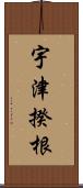 宇津揆根 Scroll
