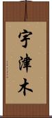 宇津木 Scroll
