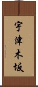 宇津木坂 Scroll