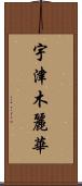 宇津木麗華 Scroll