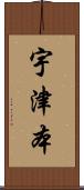 宇津本 Scroll