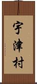宇津村 Scroll