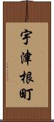宇津根町 Scroll
