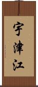 宇津江 Scroll