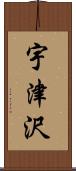 宇津沢 Scroll