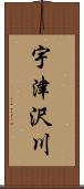 宇津沢川 Scroll