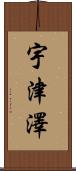 宇津澤 Scroll
