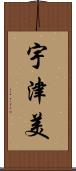宇津美 Scroll