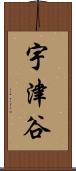 宇津谷 Scroll
