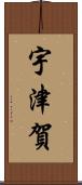 宇津賀 Scroll
