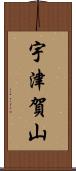 宇津賀山 Scroll