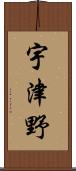 宇津野 Scroll