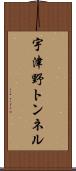 宇津野トンネル Scroll