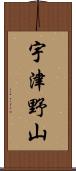 宇津野山 Scroll